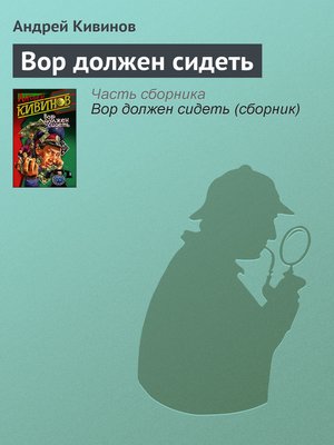 cover image of Вор должен сидеть